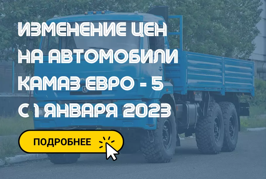 Обновление цен на автомобили КАМАЗ ЕВРО 5