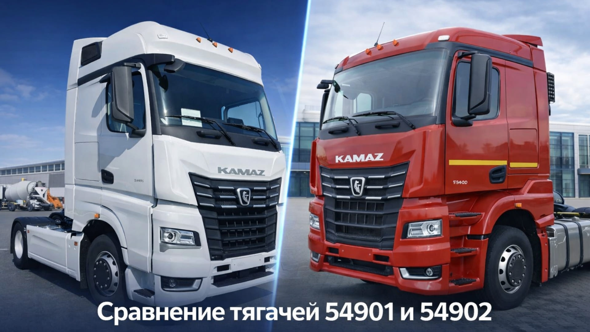 Седельные тягачи КАМАЗ 54901 и 54902